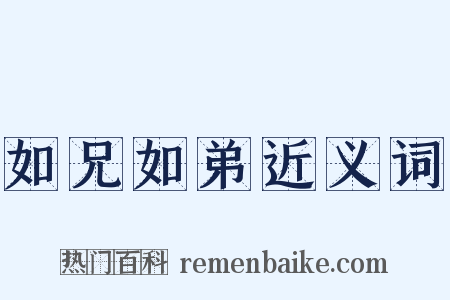 如兄如弟近义词是什么意思的图片